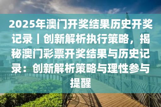 2025年開獎記錄歷史+iPad13.563_明確落實