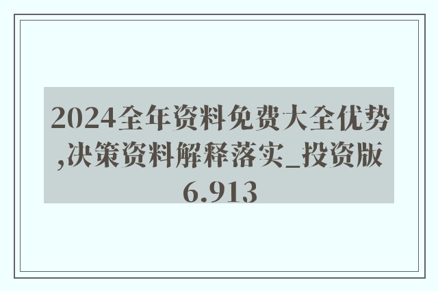 2025年全年資料免費(fèi)大全優(yōu)勢(shì)+WP版82.250_精選解釋落實(shí)