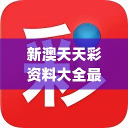 新澳天天開獎(jiǎng)免費(fèi)資料查詢+戶外版64.949_權(quán)威解釋